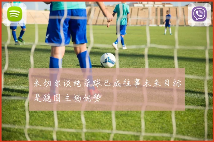 米切尔谈绝杀球已成往事未来目标是稳固主场优势