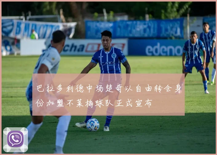 巴拉多利德中场楚奇以自由转会身份加盟不莱梅球队正式宣布