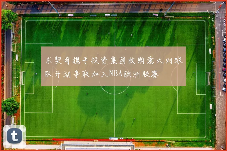 东契奇携手投资集团收购意大利球队计划争取加入NBA欧洲联赛