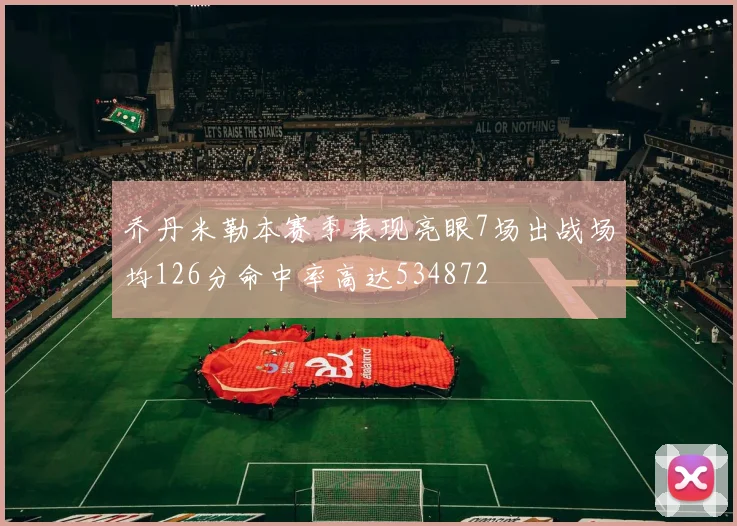 乔丹米勒本赛季表现亮眼7场出战场均126分命中率高达534872