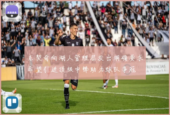 东契奇向湖人管理层发出明确要求希望引进顶级中锋助力球队争冠