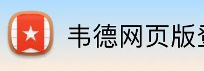 韦德网页版登录入口 Logo